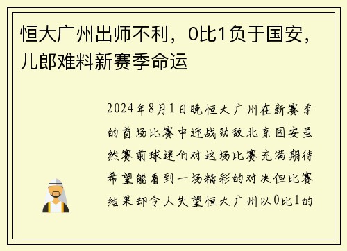 恒大广州出师不利，0比1负于国安，儿郎难料新赛季命运