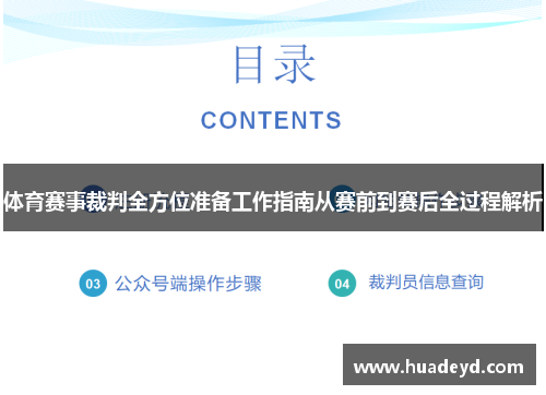 体育赛事裁判全方位准备工作指南从赛前到赛后全过程解析