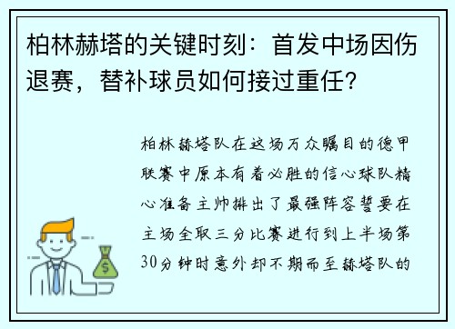 柏林赫塔的关键时刻：首发中场因伤退赛，替补球员如何接过重任？