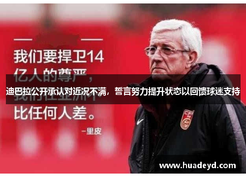 迪巴拉公开承认对近况不满，誓言努力提升状态以回馈球迷支持